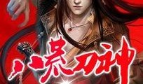刀神最新爆料,神秘新技能引发热议，江湖风云再起！