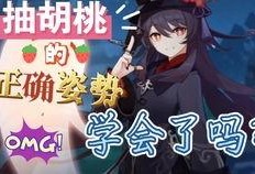原神胡桃最新爆料,神秘力量觉醒，剑舞破晓，即将降临